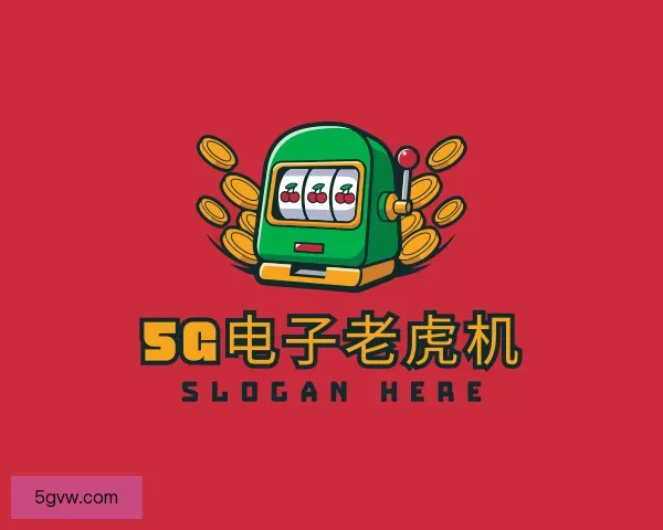 认识5G电子老虎机