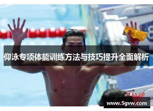仰泳专项体能训练方法与技巧提升全面解析