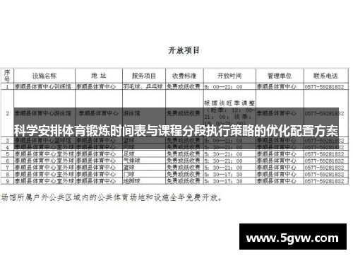科学安排体育锻炼时间表与课程分段执行策略的优化配置方案