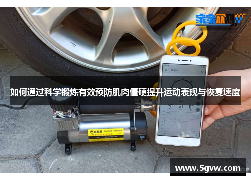 如何通过科学锻炼有效预防肌肉僵硬提升运动表现与恢复速度