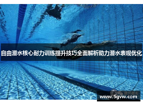 自由潜水核心耐力训练提升技巧全面解析助力潜水表现优化